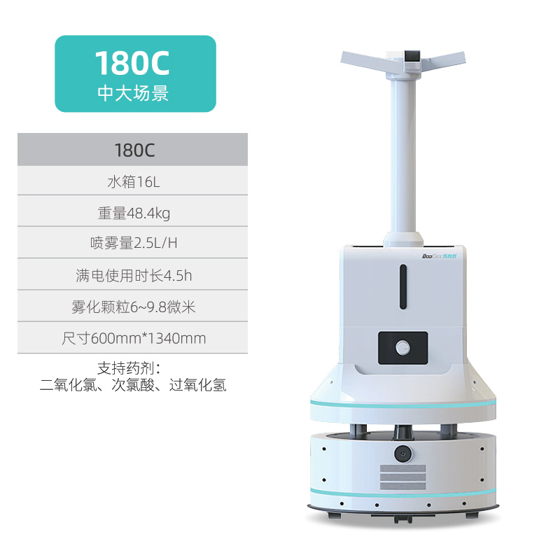 雾化消毒机器人